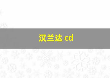 汉兰达 cd